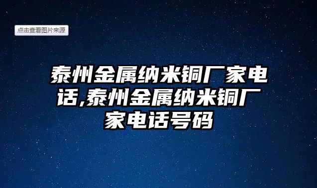 泰州金屬納米銅廠家電話,泰州金屬納米銅廠家電話號碼