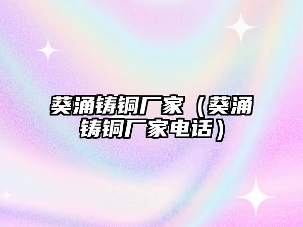 葵涌鑄銅廠家（葵涌鑄銅廠家電話）