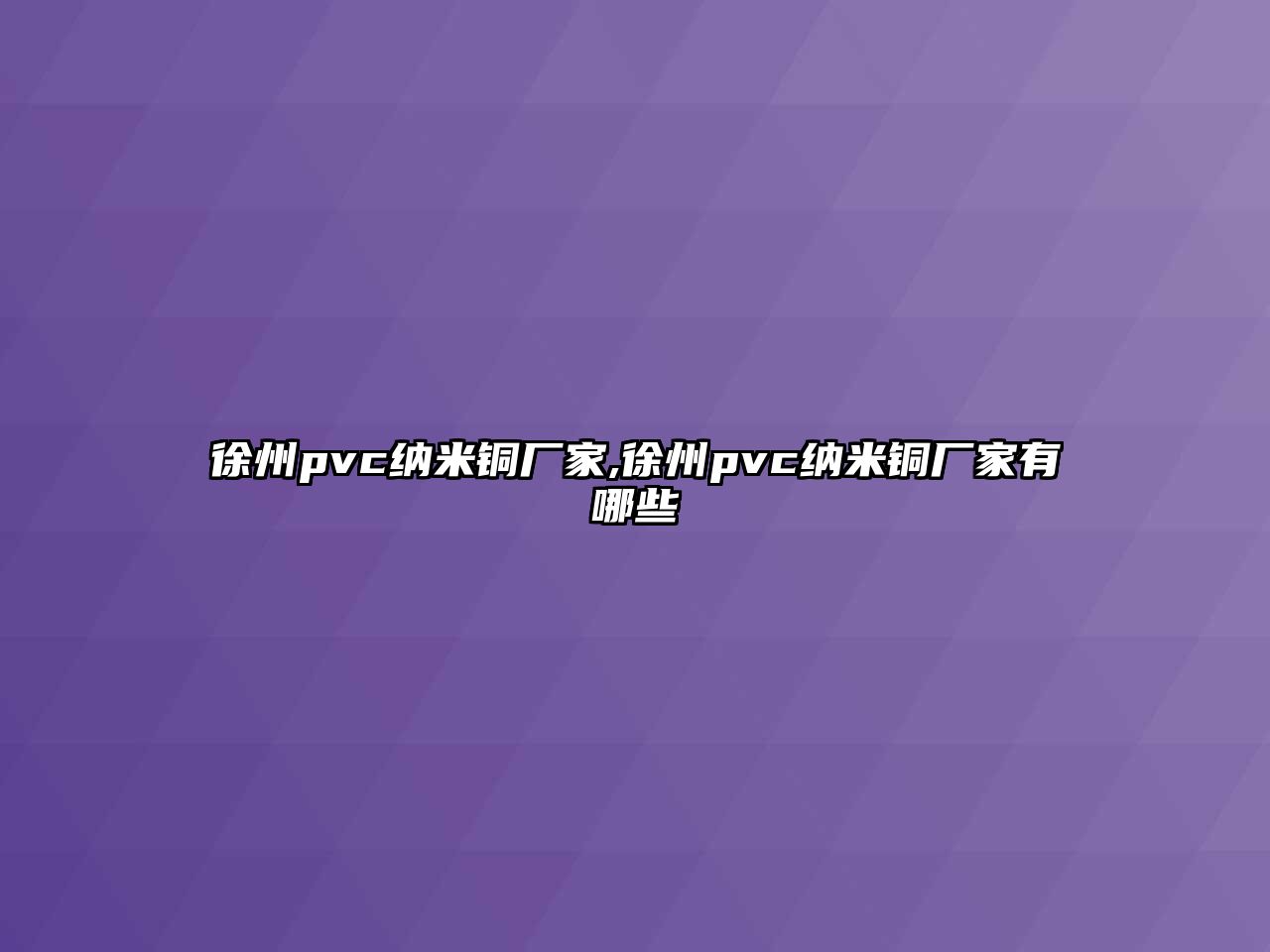 徐州pvc納米銅廠家,徐州pvc納米銅廠家有哪些