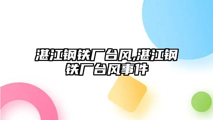 湛江鋼鐵廠臺風(fēng),湛江鋼鐵廠臺風(fēng)事件