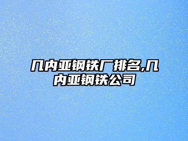 幾內(nèi)亞鋼鐵廠排名,幾內(nèi)亞鋼鐵公司