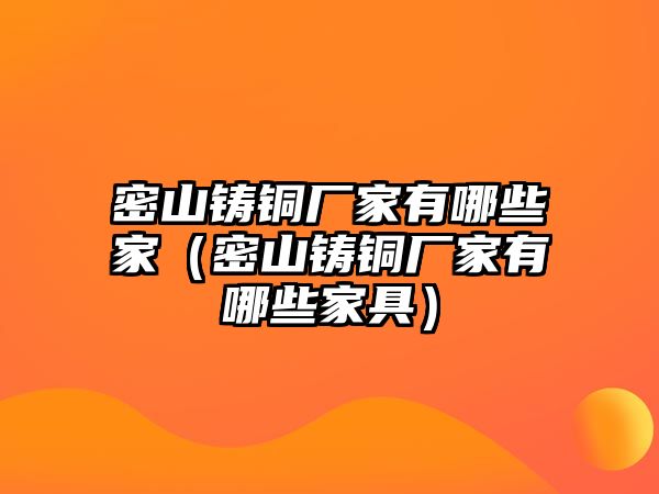 密山鑄銅廠家有哪些家（密山鑄銅廠家有哪些家具）