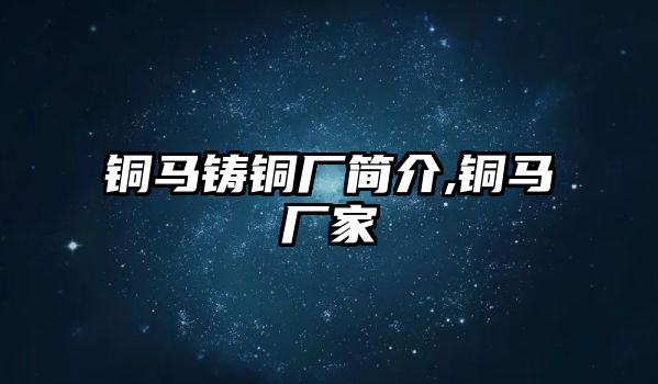 銅馬鑄銅廠簡介,銅馬廠家