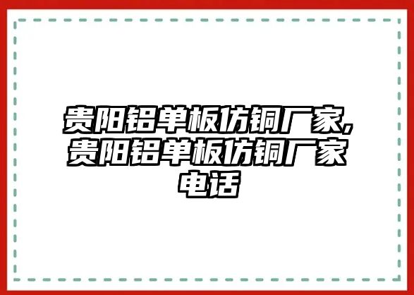 貴陽鋁單板仿銅廠家,貴陽鋁單板仿銅廠家電話