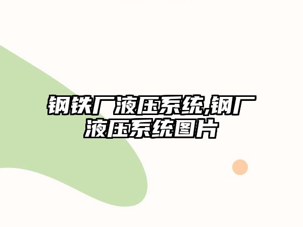 鋼鐵廠液壓系統(tǒng),鋼廠液壓系統(tǒng)圖片