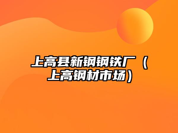 上高縣新鋼鋼鐵廠（上高鋼材市場）