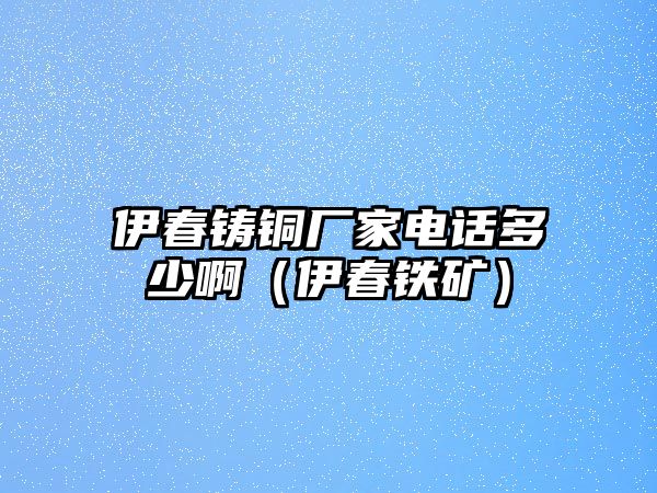 伊春鑄銅廠家電話多少?。ㄒ链鸿F礦）