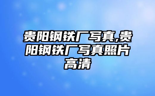 貴陽鋼鐵廠寫真,貴陽鋼鐵廠寫真照片高清