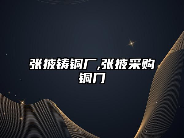 張掖鑄銅廠,張掖采購(gòu)銅門