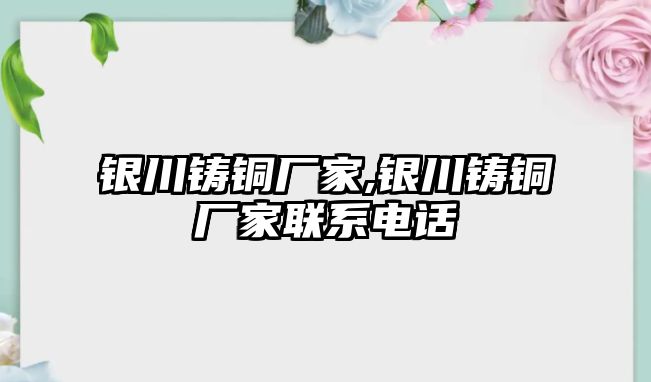 銀川鑄銅廠家,銀川鑄銅廠家聯(lián)系電話