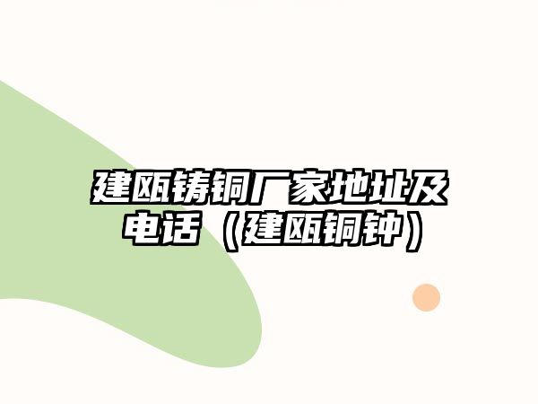 建甌鑄銅廠家地址及電話（建甌銅鐘）