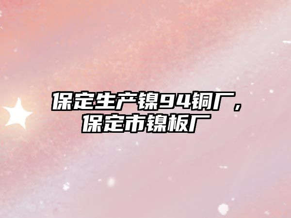 保定生產鎳94銅廠,保定市鎳板廠