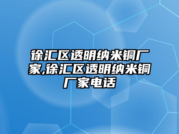 徐匯區(qū)透明納米銅廠家,徐匯區(qū)透明納米銅廠家電話