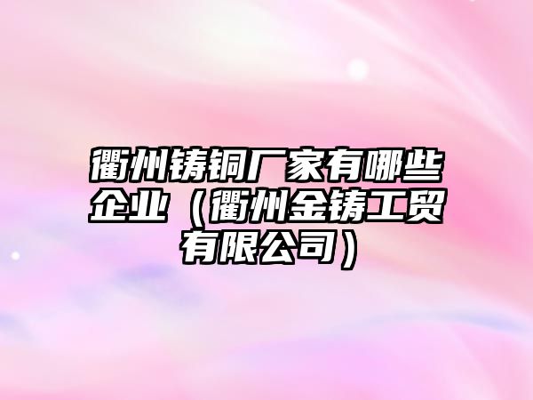 衢州鑄銅廠家有哪些企業(yè)（衢州金鑄工貿(mào)有限公司）