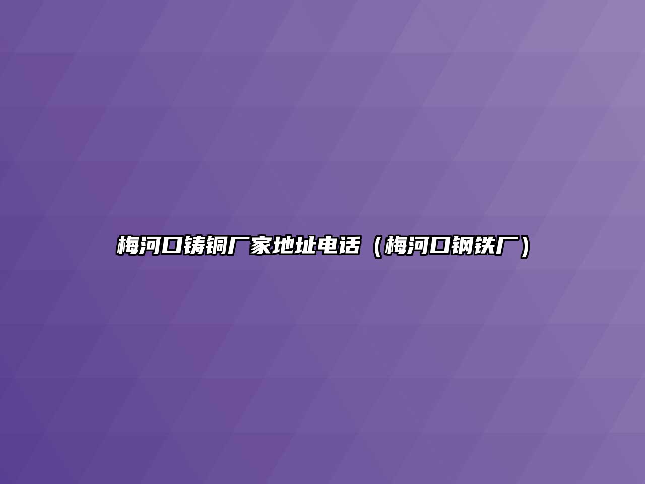 梅河口鑄銅廠家地址電話（梅河口鋼鐵廠）