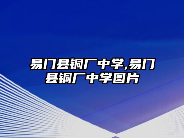 易門縣銅廠中學(xué),易門縣銅廠中學(xué)圖片