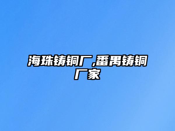 海珠鑄銅廠,番禺鑄銅廠家