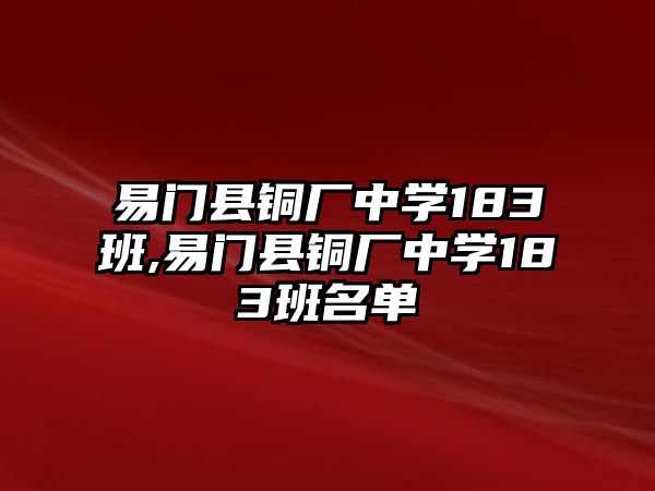 易門縣銅廠中學183班,易門縣銅廠中學183班名單