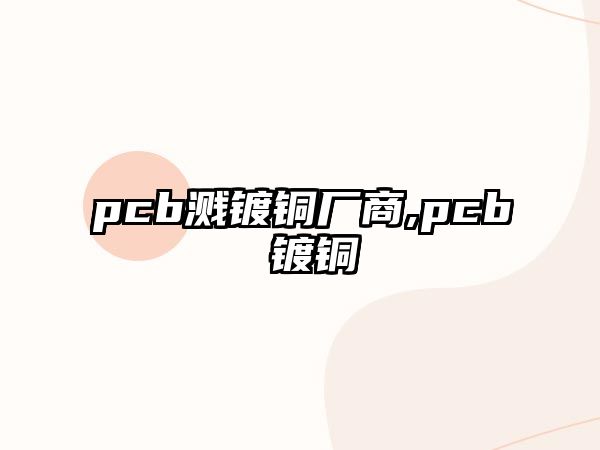 pcb濺鍍銅廠商,pcb 鍍銅