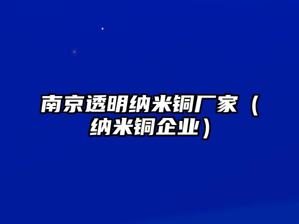 南京透明納米銅廠家（納米銅企業(yè)）