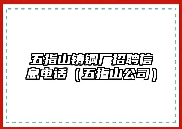 五指山鑄銅廠招聘信息電話（五指山公司）