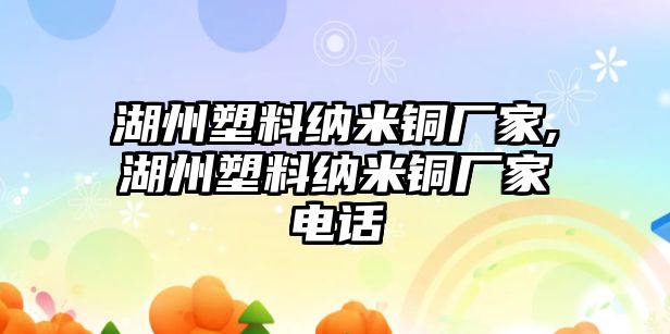 湖州塑料納米銅廠家,湖州塑料納米銅廠家電話