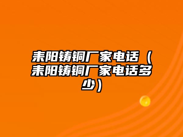 耒陽鑄銅廠家電話（耒陽鑄銅廠家電話多少）