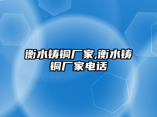 衡水鑄銅廠家,衡水鑄銅廠家電話