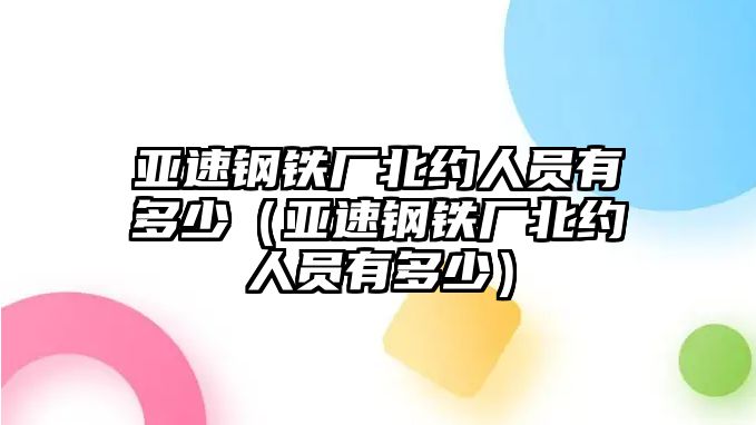 亞速鋼鐵廠北約人員有多少（亞速鋼鐵廠北約人員有多少）