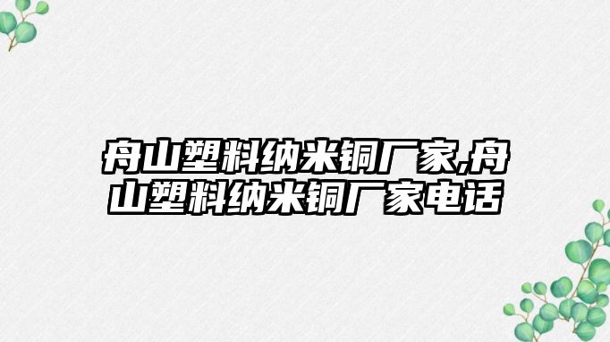 舟山塑料納米銅廠家,舟山塑料納米銅廠家電話