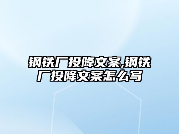 鋼鐵廠投降文案,鋼鐵廠投降文案怎么寫