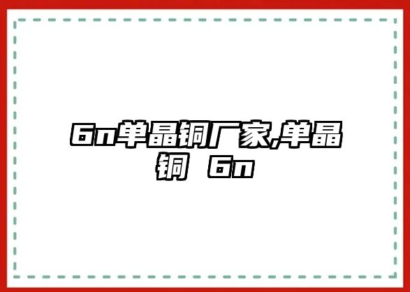 6n單晶銅廠家,單晶銅 6n