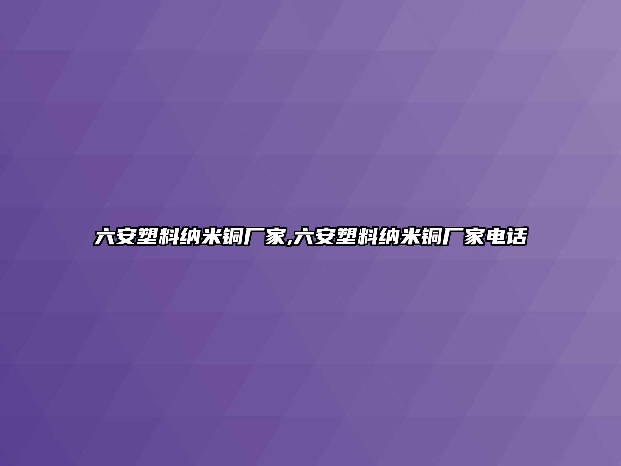 六安塑料納米銅廠家,六安塑料納米銅廠家電話