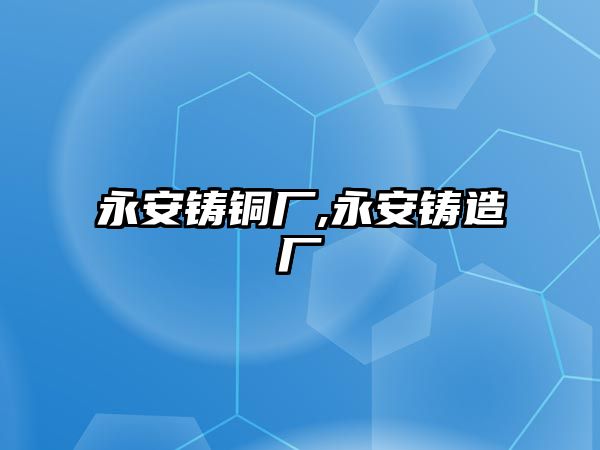 永安鑄銅廠,永安鑄造廠