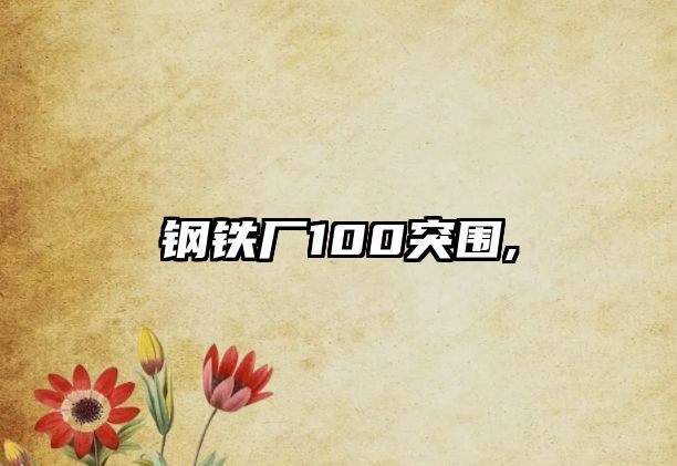 鋼鐵廠100突圍,