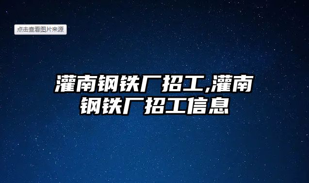 灌南鋼鐵廠招工,灌南鋼鐵廠招工信息