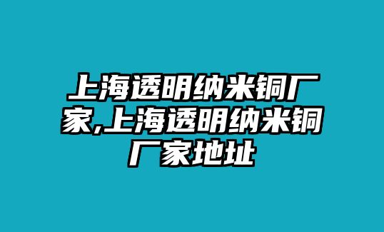 上海透明納米銅廠家,上海透明納米銅廠家地址