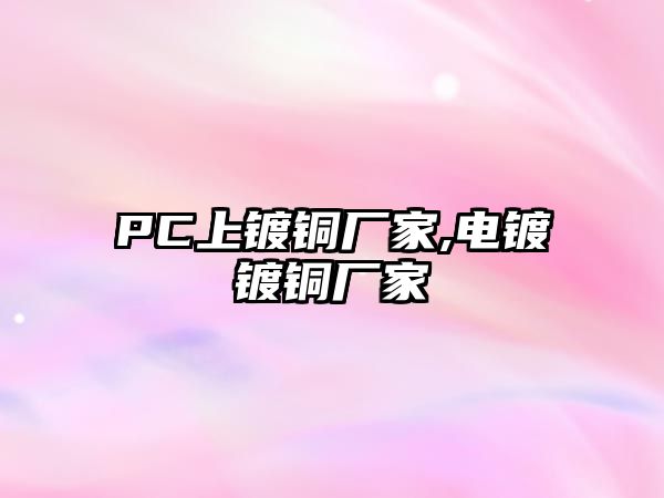 PC上鍍銅廠家,電鍍鍍銅廠家