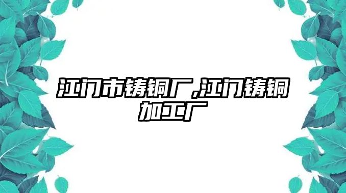 江門市鑄銅廠,江門鑄銅加工廠