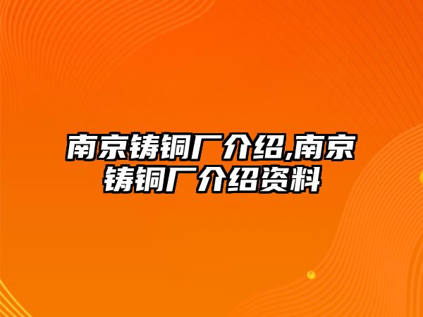 南京鑄銅廠介紹,南京鑄銅廠介紹資料