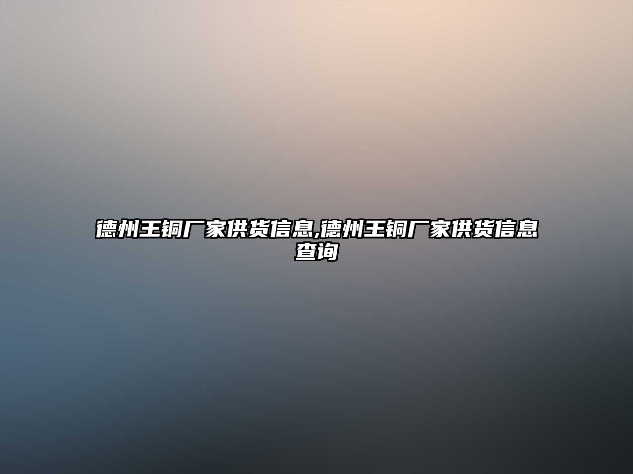 德州王銅廠家供貨信息,德州王銅廠家供貨信息查詢