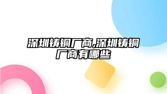 深圳鑄銅廠商,深圳鑄銅廠商有哪些