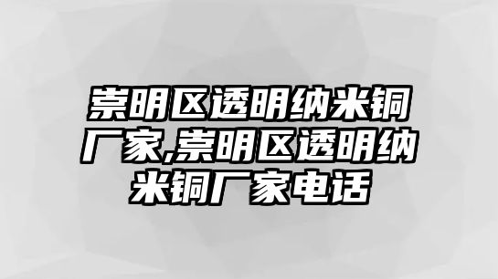 崇明區(qū)透明納米銅廠(chǎng)家,崇明區(qū)透明納米銅廠(chǎng)家電話(huà)