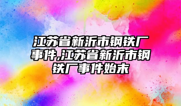 江蘇省新沂市鋼鐵廠事件,江蘇省新沂市鋼鐵廠事件始末