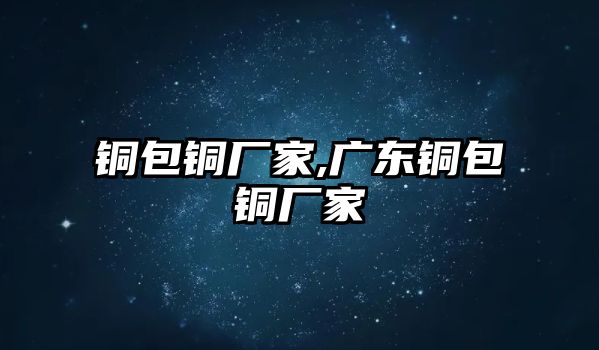 銅包銅廠家,廣東銅包銅廠家