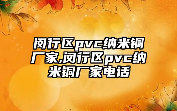 閔行區(qū)pvc納米銅廠家,閔行區(qū)pvc納米銅廠家電話(huà)