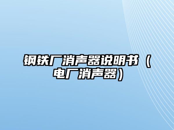 鋼鐵廠消聲器說明書（電廠消聲器）