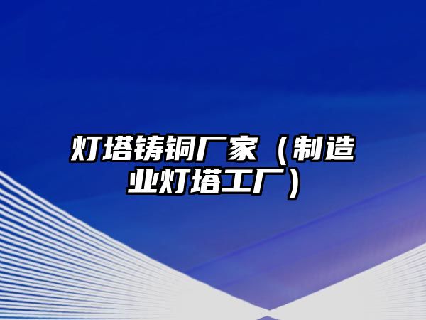 燈塔鑄銅廠家（制造業(yè)燈塔工廠）