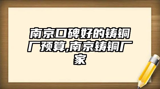 南京口碑好的鑄銅廠預(yù)算,南京鑄銅廠家