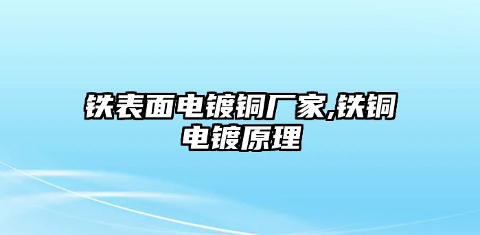 鐵表面電鍍銅廠家,鐵銅電鍍原理